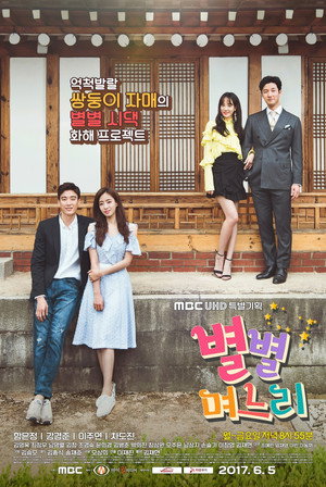 별별 며느리 poszter