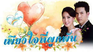 เพียงใจที่ผูกพัน kép