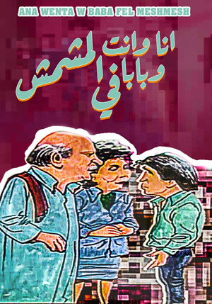 أنا وانت وبابا في المشمش poszter