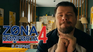 Зона комфорта 4. évad Ep.5 5. epizód