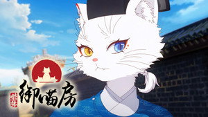 紫禁·御喵房 1. évad Ep.13 13. epizód