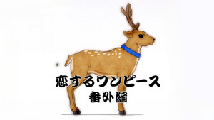恋するワンピース 1. évad Ep.4 4. epizód