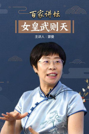 百家讲坛：专题集 218. évad (2013-09-01) poszter