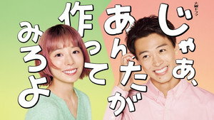 じゃあ、あんたが作ってみろよ kép