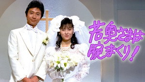 若奥さまは腕まくり！ kép