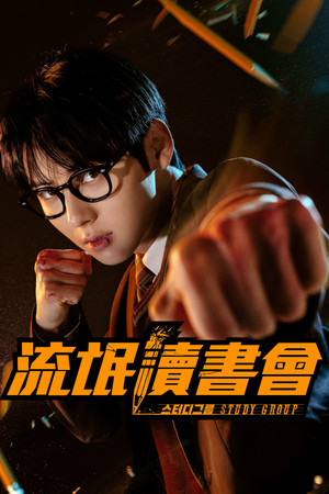 스터디그룹 poszter