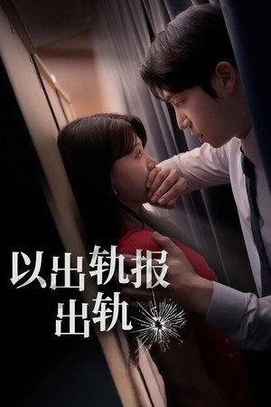 불륜은 불륜으로 갚겠습니다 poszter