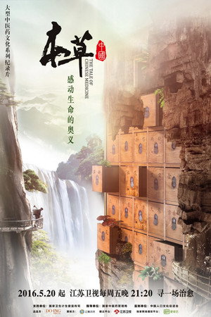 本草传 1. évad (2016-05-20) poszter