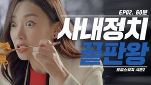 오피스워치 2. évad Ep.2 2. epizód