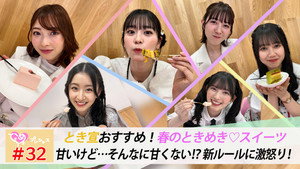 ときめき♡プレシャス 1. évad Ep.32 32. epizód