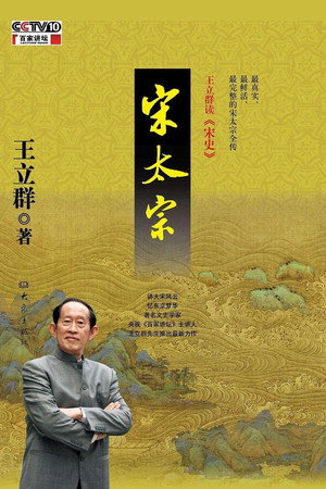 王立群读宋史 2. évad () poszter