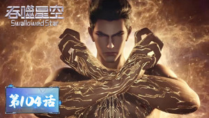 吞噬星空 1. évad Ep.104 104. epizód