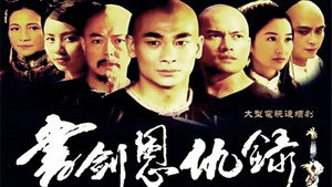 書劍恩仇錄 kép