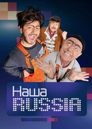 Наша Russia poszter