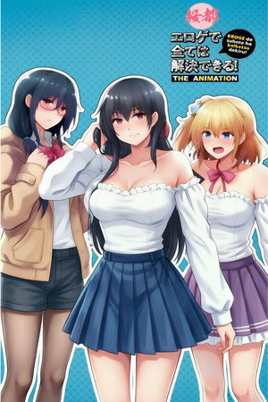 エロゲで全ては解決できる！ THE ANIMATION 1. évad (2021-06-15) poszter