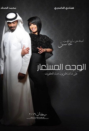 الوجه المستعار