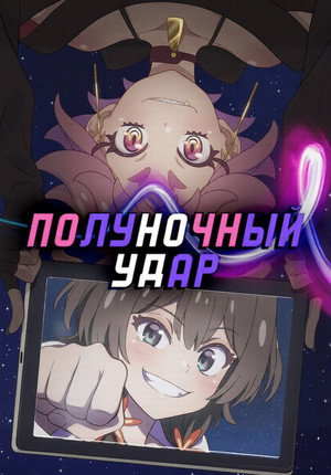 真夜中ぱんチ poszter