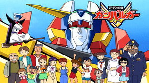 元気爆発ガンバルガー kép