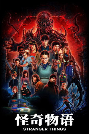 Stranger Things poszter