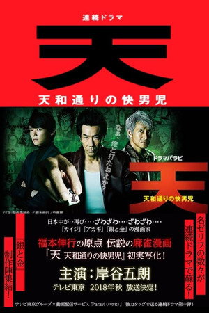天 天和通りの快男児 poszter