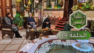 في ظلال الياسمين 1. évad Ep.14 14. epizód