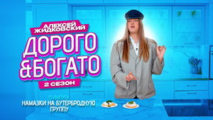 Дорого & Богато 2. évad Ep.15 15. epizód