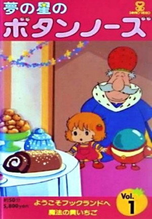 夢の星のボタンノーズ 1. évad (1985-10-19) poszter
