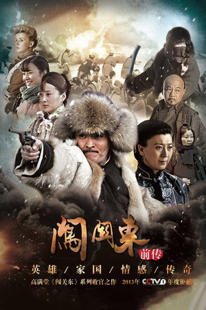 闯关东前传 poszter