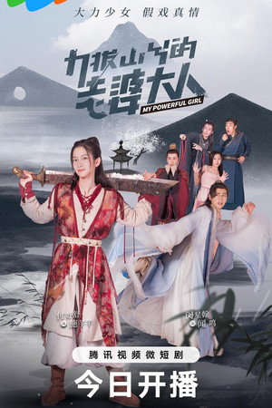 力拔山兮的老婆大人 poszter