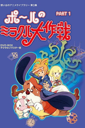 ポールのミラクル大作戦 1. évad (1976-10-03) poszter