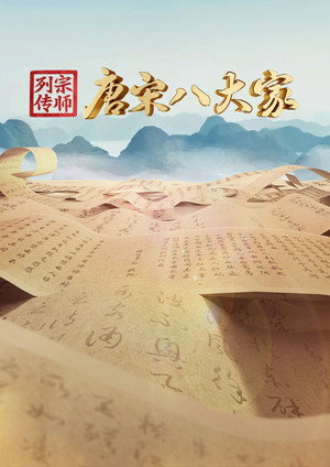 宗师列传 1. évad (2023-11-10) poszter