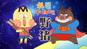 我是不白吃 1. évad Ep.634 634. epizód