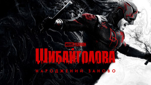 Daredevil: Újjászületés kép