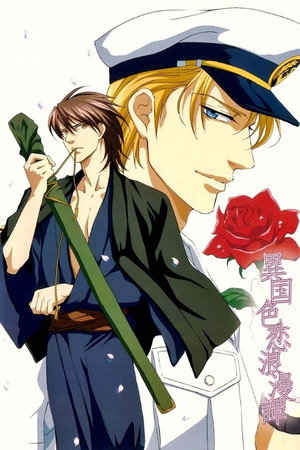 異国色恋浪漫譚 1. évad (2007-12-21) poszter