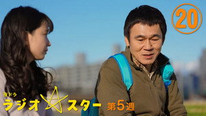 ラジオスター 1. évad Ep.20 20. epizód