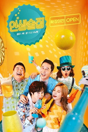 인생술집 poszter