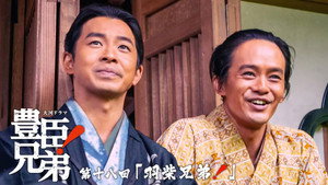 豊臣兄弟！ 1. évad Ep.18 18. epizód