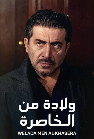 الولادة من الخاصرة poszter