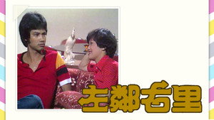 左鄰右里 kép