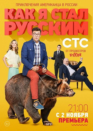 Как я стал русским poszter