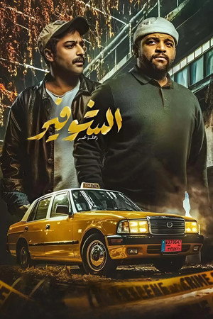 الشوفير: رحلة عمر poszter