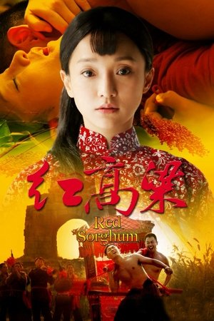 红高粱 poszter