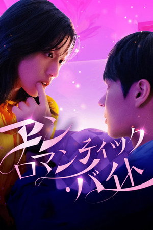 언로맨틱 바이트 1. évad (2025-12-14) poszter