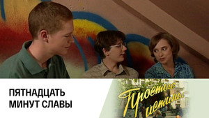 Простые истины 1. évad Ep.237 237. epizód