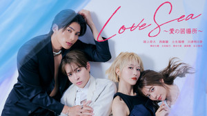 Love Sea ～愛の居場所～ kép