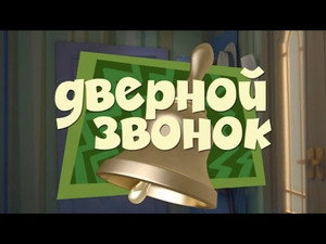 Фиксики 2. évad Ep.8 8. epizód