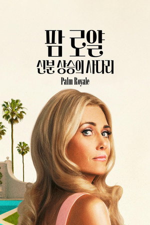 Palm Royale poszter