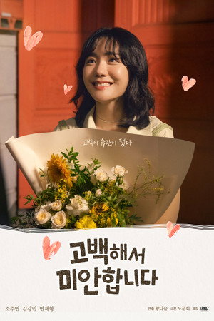 고백해서 미안합니다 poszter