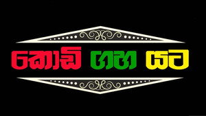 කොඩි ගහ යට kép