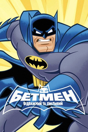 Batman: A bátor és a vakmerő poszter